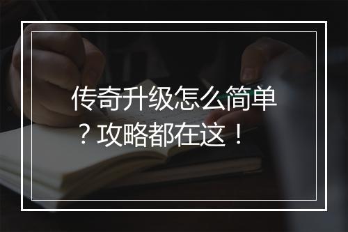 传奇升级怎么简单？攻略都在这！