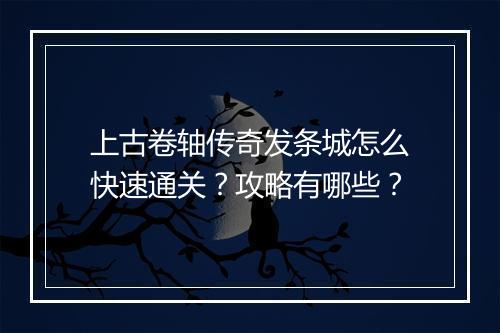 上古卷轴传奇发条城怎么快速通关？攻略有哪些？