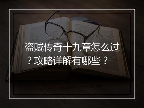 盗贼传奇十九章怎么过？攻略详解有哪些？