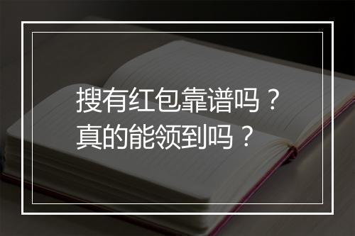 搜有红包靠谱吗？真的能领到吗？