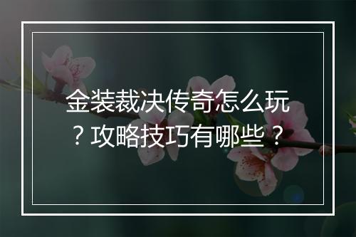 金装裁决传奇怎么玩？攻略技巧有哪些？