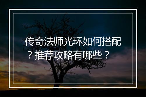 传奇法师光环如何搭配？推荐攻略有哪些？