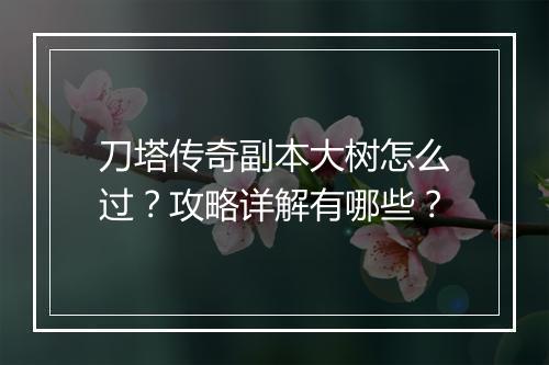 刀塔传奇副本大树怎么过？攻略详解有哪些？