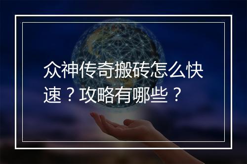 众神传奇搬砖怎么快速？攻略有哪些？