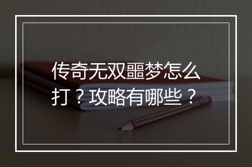 传奇无双噩梦怎么打？攻略有哪些？