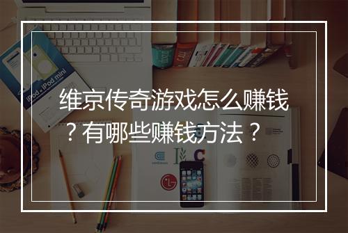维京传奇游戏怎么赚钱？有哪些赚钱方法？