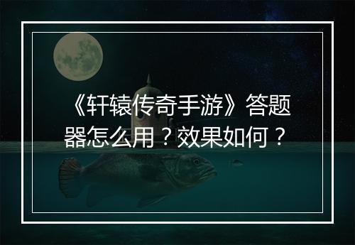 《轩辕传奇手游》答题器怎么用？效果如何？