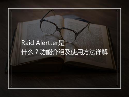Raid Alertter是什么？功能介绍及使用方法详解