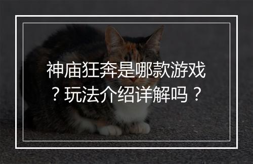 神庙狂奔是哪款游戏？玩法介绍详解吗？