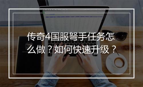 传奇4国服弩手任务怎么做？如何快速升级？