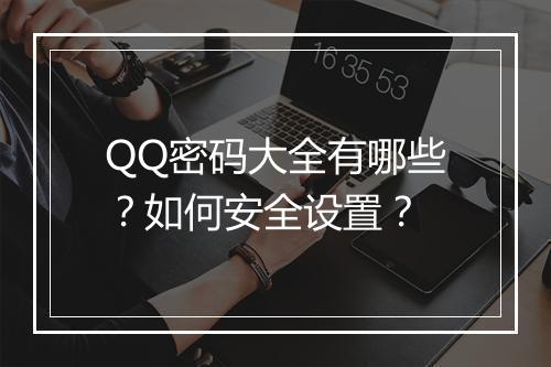 QQ密码大全有哪些？如何安全设置？