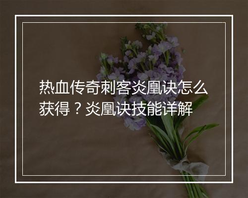 热血传奇刺客炎凰诀怎么获得？炎凰诀技能详解