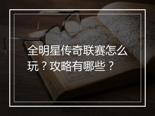 全明星传奇联赛怎么玩？攻略有哪些？