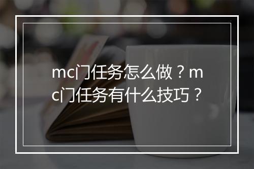 mc门任务怎么做？mc门任务有什么技巧？