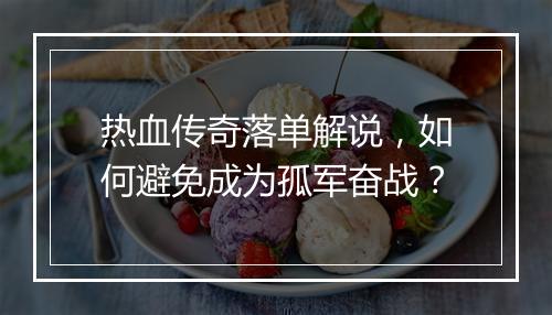 热血传奇落单解说，如何避免成为孤军奋战？
