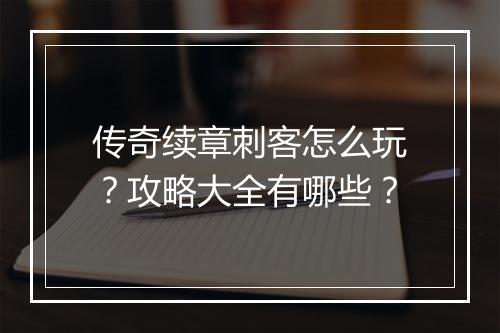 传奇续章刺客怎么玩？攻略大全有哪些？