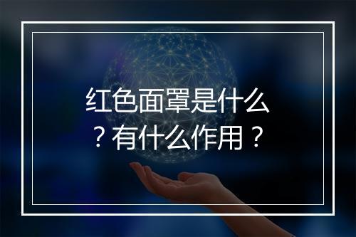 红色面罩是什么？有什么作用？