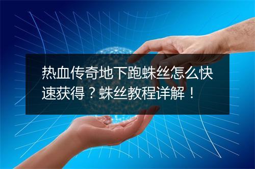 热血传奇地下跑蛛丝怎么快速获得？蛛丝教程详解！