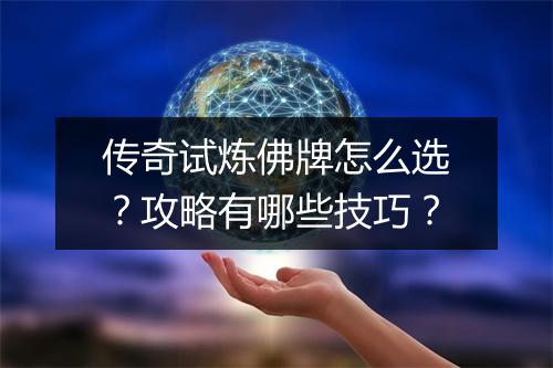 传奇试炼佛牌怎么选？攻略有哪些技巧？