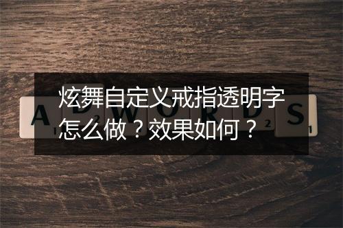炫舞自定义戒指透明字怎么做？效果如何？