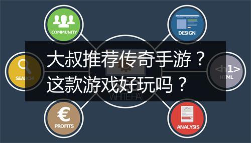 大叔推荐传奇手游？这款游戏好玩吗？