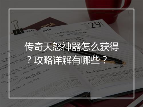 传奇天怒神器怎么获得？攻略详解有哪些？