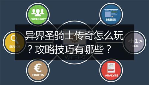 异界圣骑士传奇怎么玩？攻略技巧有哪些？