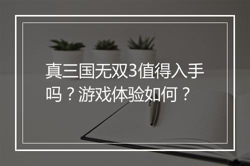 真三国无双3值得入手吗？游戏体验如何？