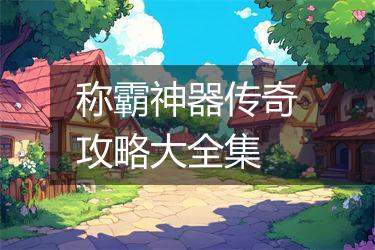 称霸神器传奇攻略大全集