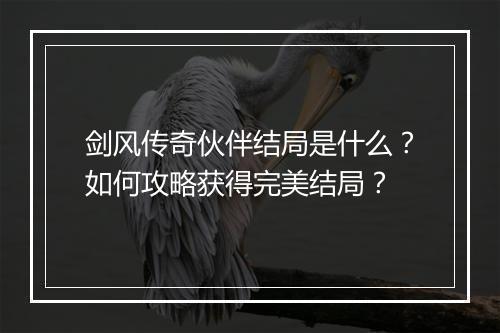 剑风传奇伙伴结局是什么？如何攻略获得完美结局？