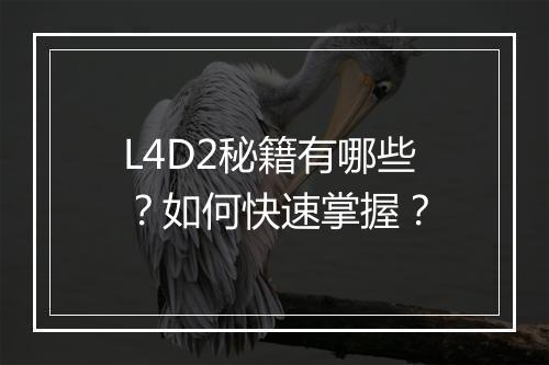 L4D2秘籍有哪些？如何快速掌握？