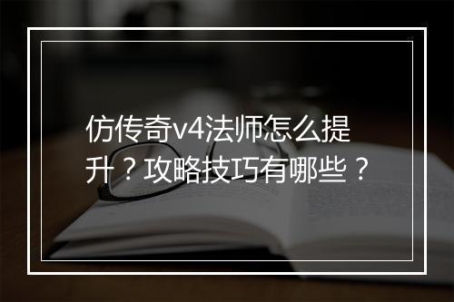 仿传奇v4法师怎么提升？攻略技巧有哪些？