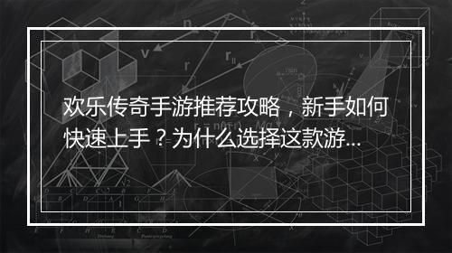 欢乐传奇手游推荐攻略，新手如何快速上手？为什么选择这款游戏？