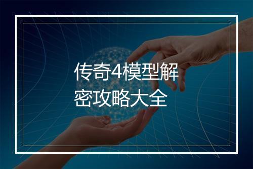 传奇4模型解密攻略大全