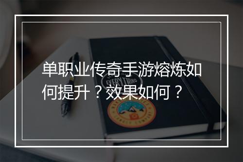 单职业传奇手游熔炼如何提升？效果如何？