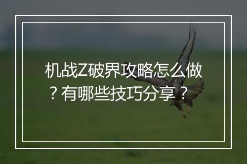 机战Z破界攻略怎么做？有哪些技巧分享？