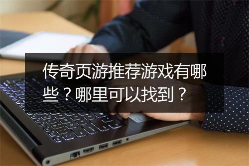 传奇页游推荐游戏有哪些？哪里可以找到？