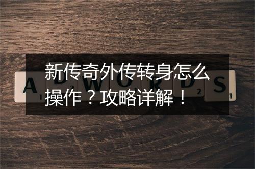 新传奇外传转身怎么操作？攻略详解！