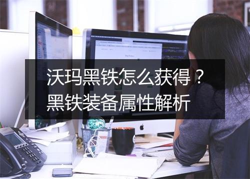 沃玛黑铁怎么获得？黑铁装备属性解析