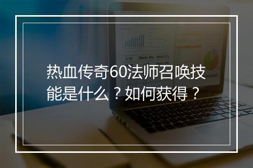热血传奇60法师召唤技能是什么？如何获得？