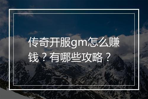 传奇开服gm怎么赚钱？有哪些攻略？
