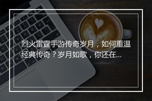 烈火雷霆手游传奇岁月，如何重温经典传奇？岁月如歌，你还在吗？