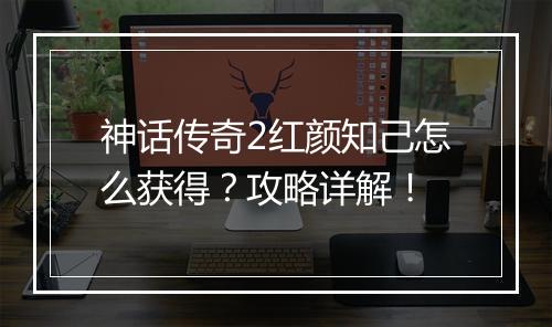 神话传奇2红颜知己怎么获得？攻略详解！