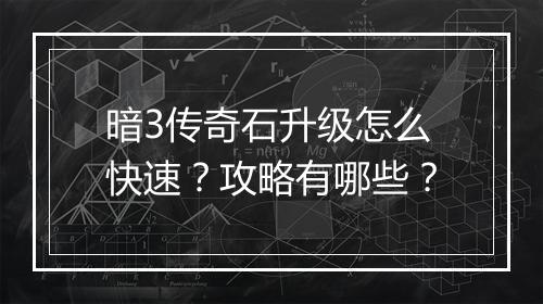 暗3传奇石升级怎么快速？攻略有哪些？