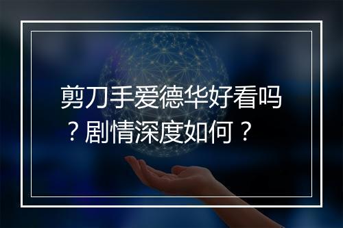 剪刀手爱德华好看吗？剧情深度如何？