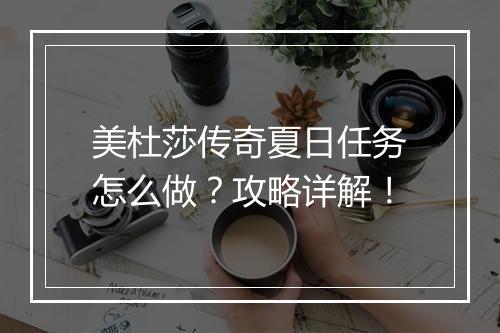美杜莎传奇夏日任务怎么做？攻略详解！