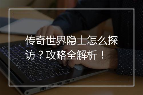 传奇世界隐士怎么探访？攻略全解析！