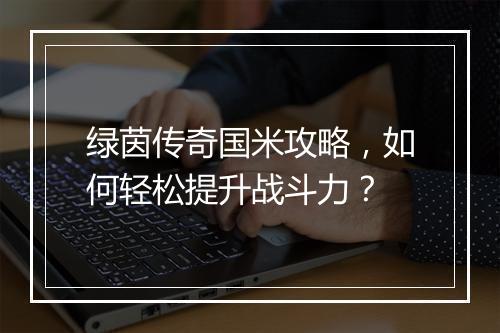 绿茵传奇国米攻略，如何轻松提升战斗力？