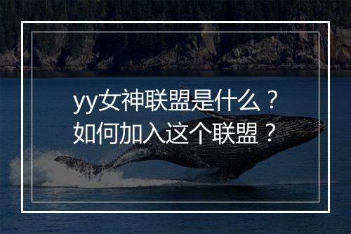 yy女神联盟是什么？如何加入这个联盟？