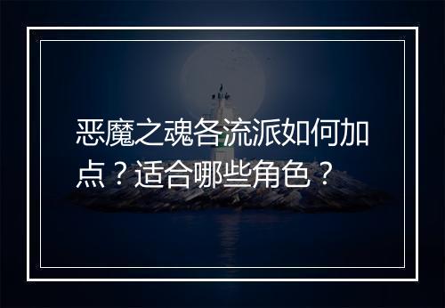 恶魔之魂各流派如何加点？适合哪些角色？